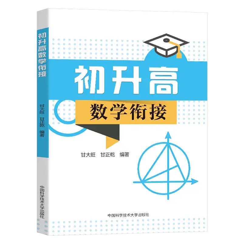 名称：《知行数学 高中数学教辅教材系列 初升高衔接课(修正)》简介：该初升高衔接课资料经过修正后更加完善