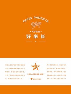 名称：《大学生的好家长 》简介：大学生的好家长是一本围绕其核心主题展开的深刻探索之作，书中详细讨论了与其主题相关的各类观点与现实应用，带给读者全新的思考视角