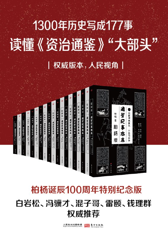 名称：《柏杨版通鉴纪事本末(共19部) 》|简介：本书课程专注于柏杨版通鉴纪事本末(共19部)的实际应用，内容详实，理论结合实际，适合从事该领域相关工作的专业人士以及对该知识有兴趣的入门者