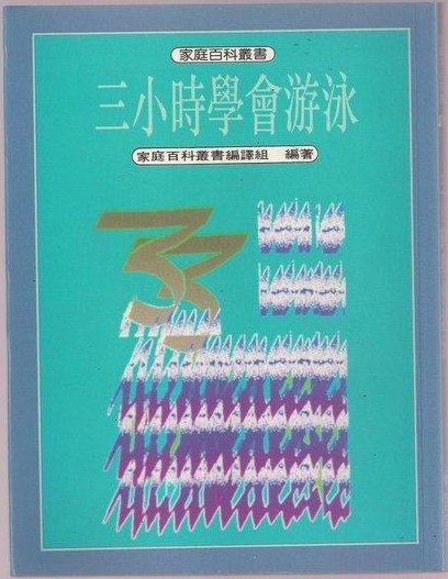《三小时学会游泳》简介：本书提供了关于三小时学会游泳的深度解析，涵盖其发展背景、核心概念以及实际应用
