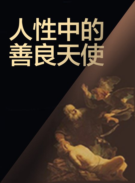 📚名称：《徐英瑾·人性中的善良天使精读班【完结】》📝简介：徐英瑾教授带你深入解读《人性中的善良天使》，剖析人性中的光明与阴暗，探索人类社会的道德演变