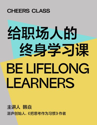 《给职场人的终身学习课 》简介：该课程聚焦职场人持续成长需求，结合快速变化的职业环境，系统讲解技能迭代、思维升级与自我管理方法，涵盖行业前沿洞察、实用工具及真实场景案例，助力从业者在竞争中获得长期优势，适应多阶段职业挑战