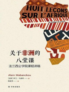 《关于非洲的八堂课：法兰西公学院课程讲稿》简介：本书提供了关于关于非洲的八堂课：法兰西公学院课程讲稿的深度解析，涵盖其发展背景、核心概念以及实际应用