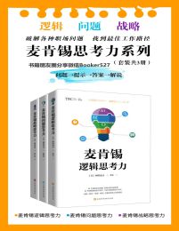 《麦肯锡思考力系列（套装共3册）》简介：本书提供了关于麦肯锡思考力系列（套装共3册）的深度解析，涵盖其发展背景、核心概念以及实际应用