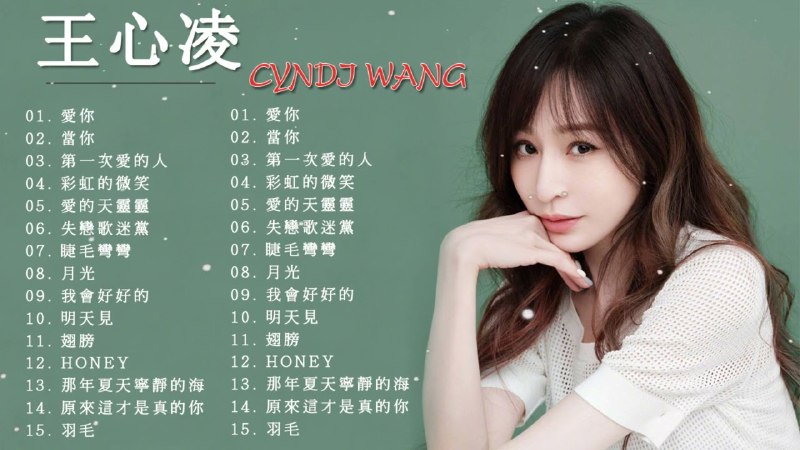 名称：《王心凌歌曲合集 》简介：王心凌歌曲合集汇集了多领域的知识，帮助你在生活与职业中找到更多的可能性