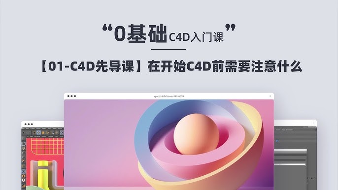 名称：《「C4D锐课基础教程」》亮点：快速掌握C4D基础操作，适合新手入门学习标签：#C4D教程 #锐课基础 #3D设计 #入门必备 #B站课程更新日期：2025-06-14 23:57:38链接：