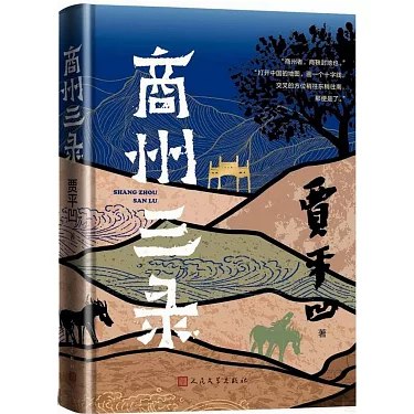 📚名称：《商州三录 》⭐亮点：贾平凹笔下的商州风情画卷，细腻描绘乡土人情，展现时代变迁中的坚守与蜕变