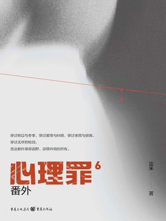 《心理罪6：番外（插画版）》简介：本书系统解析心理罪6：番外（插画版）的核心内容，并结合实用案例帮助读者加深理解