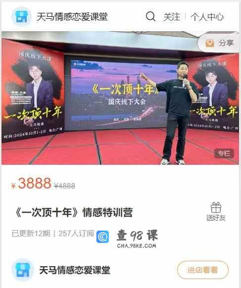 名称：《「天马情感一次顶十年情感特训营」》亮点：快速掌握情感沟通技巧，十年经验浓缩精华，助你轻松应对各种情感挑战标签：#情感提升 #天马情感一次顶十年情感特训营 #情感教育更新日期：2025-06-16 02:24:09链接：