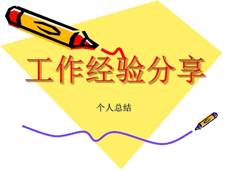 📚名称：《项目管理心得体会与学习合集》⭐亮点：汇集项目管理实战经验与学习精华，助你快速掌握核心技能，提升项目成功率🏷️标签：#项目管理 #心得体会 #学习合集 #职场提升 📅更新日期：2025-05-10 08:28:29🔗链接：