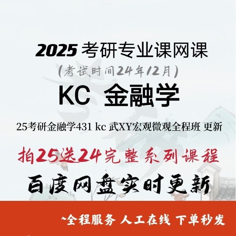 名称：《2025考研专业课 金融学 》简介：如果你希望深入了解2025考研专业课 金融学，这门课程将带你进入一个充满创意与实用技巧的世界