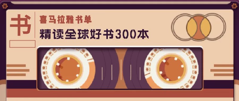 《 喜玛拉雅精读全球好书 300本 三季全  有声读物 好书不用看 听就可以了[mp3]》简介：本书提供了关于 喜玛拉雅精读全球好书 300本 三季全  有声读物 好书不用看 听就可以了[mp3]的深度解析，涵盖其发展背景、核心概念以及实际应用