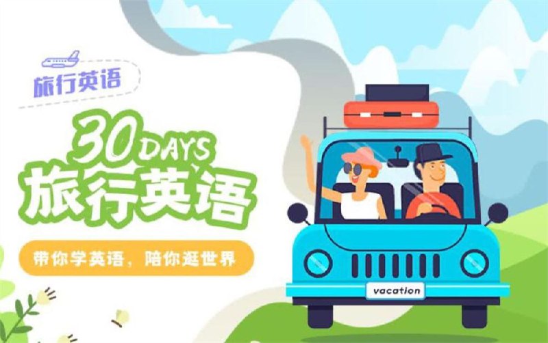 名称：《30天旅行英语：拆分精讲，突破哑巴英语》简介：《30天旅行英语：拆分精讲，突破哑巴英语》是一门旨在帮助学习者在30天内提升旅行英语能力、克服哑巴英语问题的课程
