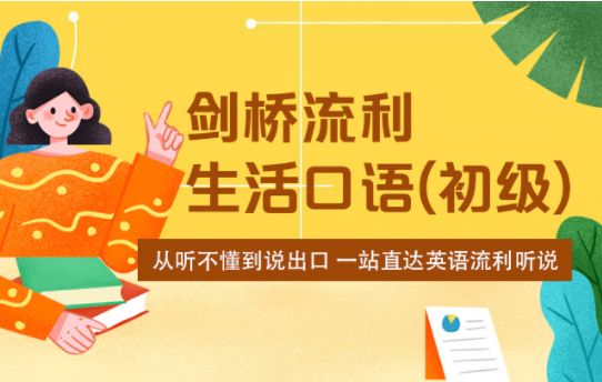 📚名称：《剑桥流利生活口语(初、中、高级)》⭐亮点：全面提升英语口语能力，适合不同水平学习者，场景实用，对话自然