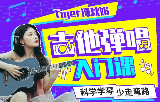 名称：《B站 - Tiger谭秋娟的吉他弹唱入门课》|简介：B站 - Tiger谭秋娟的吉他弹唱入门课这门课程为学习者提供了全面的知识和技巧，涵盖了从基础到进阶的多项内容