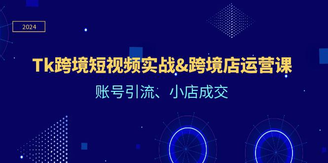 名称：《TikTok短视频运营+跨境小店运营，账号引流、小店成交》|简介：TikTok短视频运营+跨境小店运营，账号引流、小店成交汇集了多领域的知识，帮助你在生活与职业中找到更多的可能性