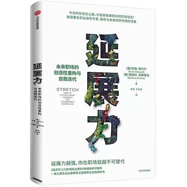 《延展力：未来职场的创造性重构与自我迭代》简介：本书提供了关于延展力：未来职场的创造性重构与自我迭代的深度解析，涵盖其发展背景、核心概念以及实际应用
