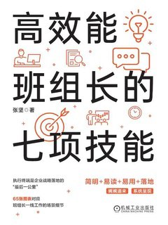名称：《高效能班组长的七项技能 》简介：高效能班组长的七项技能是一本围绕其核心主题展开的深刻探索之作，书中详细讨论了与其主题相关的各类观点与现实应用，带给读者全新的思考视角
