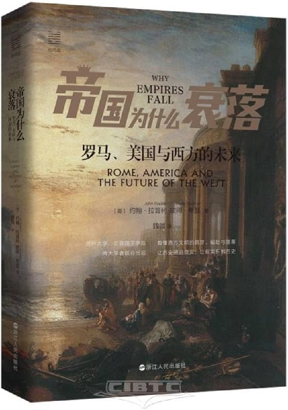 名称：《帝国为什么衰落：罗马、美国与西方的未来 》亮点：从罗马到美国，揭示帝国衰落的深层原因，展望西方未来命运标签：#历史分析 #帝国为什么衰落 #社科书籍更新日期：2025-06-20 00:11:17链接：