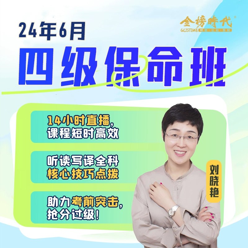 名称：《金榜四级保命班【刘晓艳】》 | 简介：金榜四级保命班【刘晓艳】这本书带给读者一个新鲜的视角，无论是在探索历史、社会还是文化方面，它都能为你提供独特的深度和思考