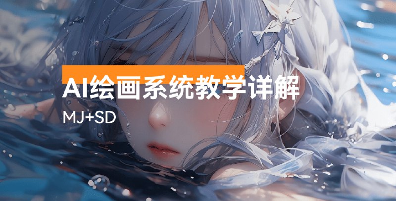 《【082610】AI绘画系统教学 MJ+SD详解》简介：本书提供了关于【082610】AI绘画系统教学 MJ+SD详解的深度解析，涵盖其发展背景、核心概念以及实际应用