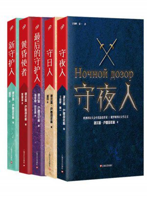 《守夜人系列（全5册）》简介：本书系统解析守夜人系列（全5册）的核心内容，并结合实用案例帮助读者加深理解