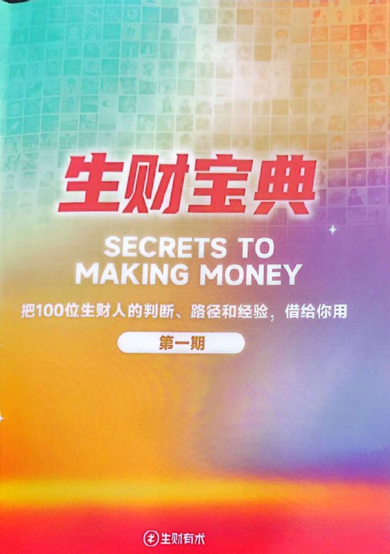 📚名称：《生财宝典：100位高手的赚钱思维与实战经验全解析》⭐亮点：汇聚100位高手的赚钱智慧，实战经验与思维模式全解析，助你快速掌握财富密码🏷️标签：#财富思维 #生财宝典 #赚钱秘籍 📅更新日期：2025-05-22 17:38:25🔗链接：