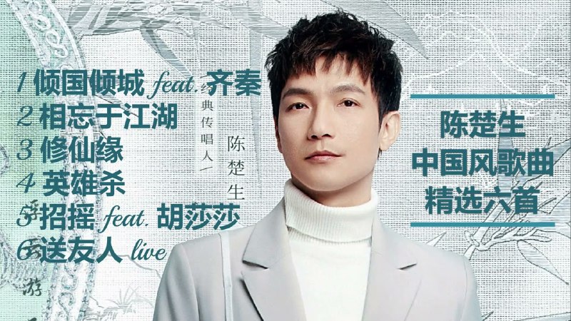 名称：《陈楚生歌曲合集 》简介：陈楚生歌曲合集汇集了多领域的知识，帮助你在生活与职业中找到更多的可能性