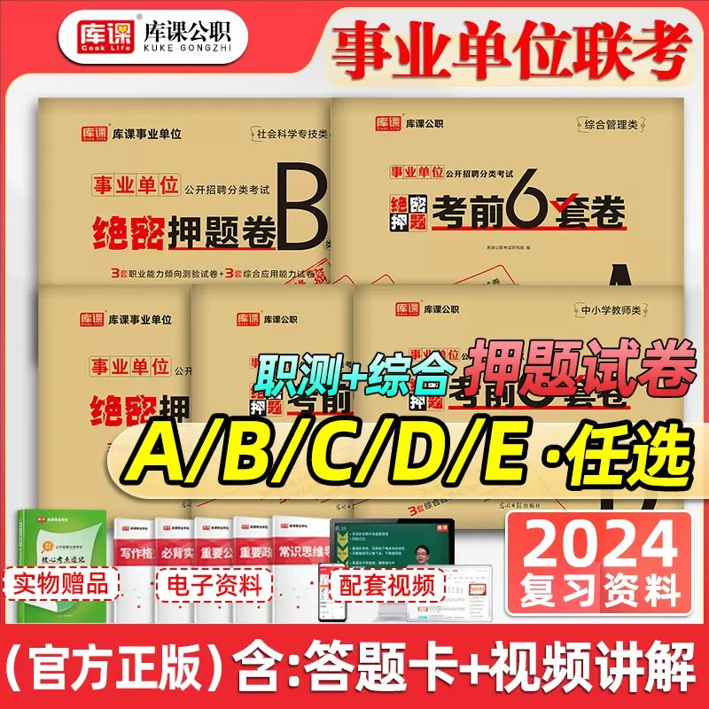 《年事业单位全国联考C类（职测绝密押题5套卷+冲刺4套+综应冲刺3套卷） 》简介：针对事业单位联考C类笔试研发的备考资料合集，包含职业能力测试与综合应用两大板块，提供高仿真模拟试卷及冲刺套卷