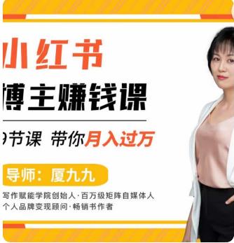 【资料】名称：厦九九 - 9节小红书博主赚钱课|简介：《厦九九 - 9节小红书博主赚钱课》是一项跨学科的学习资源，结合了多方面的知识与技巧