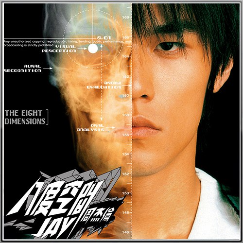 名称：《周杰伦 - 八度空间 - 2002   Flac》简介：《周杰伦 - 八度空间 - 2002   Flac》是周杰伦在2002年发行的专辑，以Flac无损格式呈现，全方位保留了音乐的细腻质感