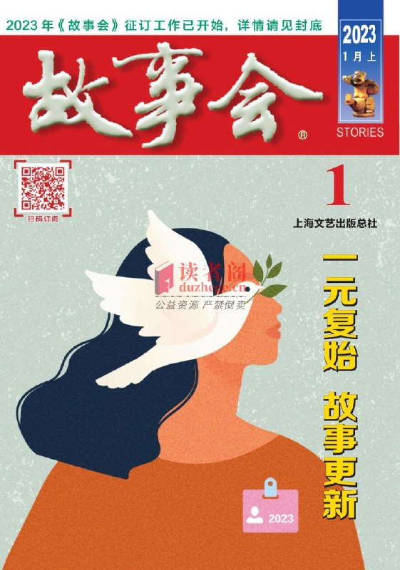 📚名称：《故事会2023全集》⭐亮点：2023年最精彩的故事合集，带你领略人间百态，感受温情与惊喜🏷️标签：#年度精选 #故事会2023全集 #文学经典 📅更新日期：2025-05-29 19:24:26🔗链接：