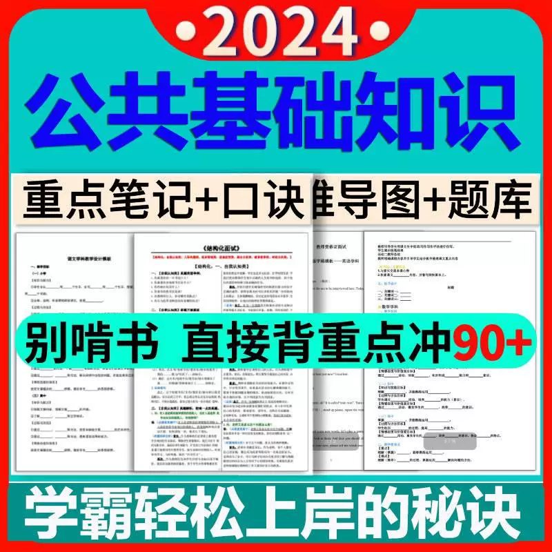 📚名称：《2024公共基础知识学霸笔记 无水印（超格教育）》⭐亮点：高效梳理公共基础知识要点，助力考生快速掌握核心内容，提升备考效率🏷️标签：#公共基础知识 #学霸笔记 #超格教育 📅更新日期：2025-06-04 08:06:50🔗链接：