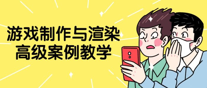 《游戏制作与渲染高级案例教学》简介：本书系统解析游戏制作与渲染高级案例教学的核心内容，并结合实用案例帮助读者加深理解