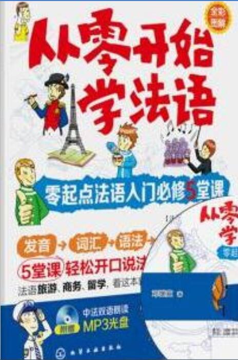 《从零开始学法语 MP3 》简介：专为初学者设计的音频课程，通过系统的发音指导和实用对话练习，帮助学习者快速掌握法语基础