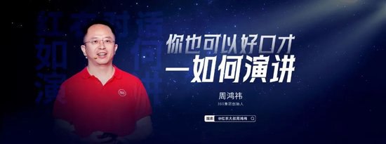 名称：《周鸿祎你也可以好口才  如何演讲完整版 》简介：周鸿祎你也可以好口才  如何演讲完整版汇集了多领域的知识，帮助你在生活与职业中找到更多的可能性
