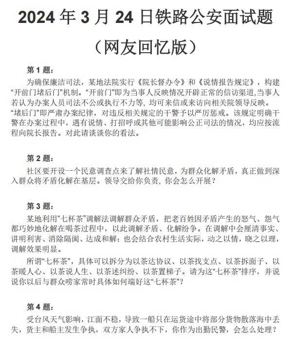 📚名称：《2024年保保公安面试真题课》⭐亮点：精选2024年公安面试真题，深度解析考点，助你高效备考，轻松掌握答题技巧