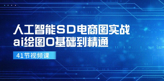 名称：《人工智能SD电商图实战 》简介：人工智能SD电商图实战汇集了多领域的知识，帮助你在生活与职业中找到更多的可能性