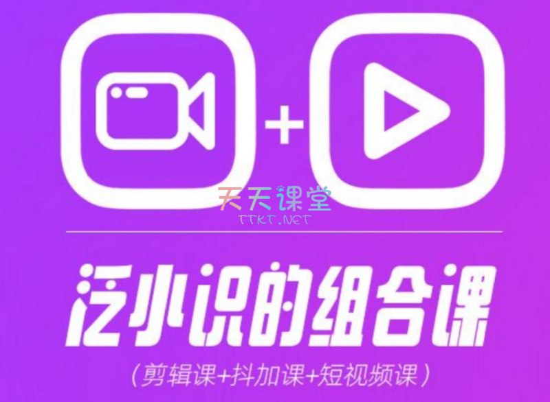 📚名称：《2024最新剪辑+抖加+短视频课》⭐亮点：2024最新剪辑技巧+抖加投放策略，助你快速打造爆款短视频，提升流量与变现能力🏷️标签：#短视频剪辑 #抖加投放 #2024最新课程 #抖音运营 #爆款打造 📅更新日期：2025-05-16 22:39:33🔗链接：