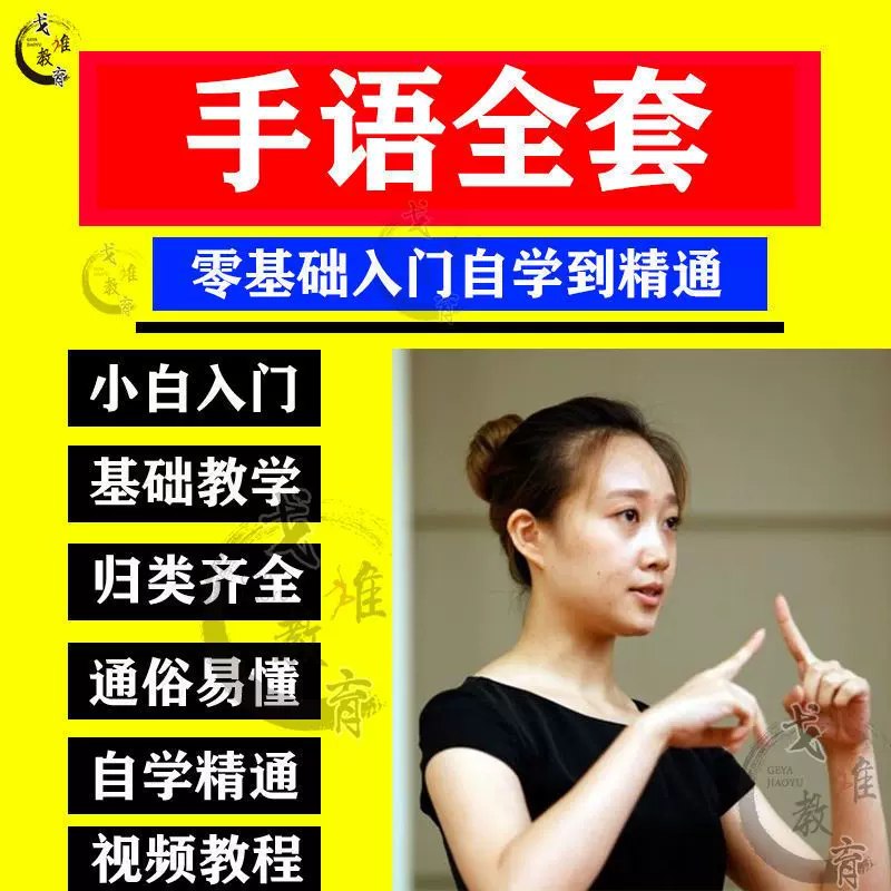 【资料】名称：中国手语培训教程［视频课程］|简介：《中国手语培训教程［视频课程］》是一项跨学科的学习资源，结合了多方面的知识与技巧