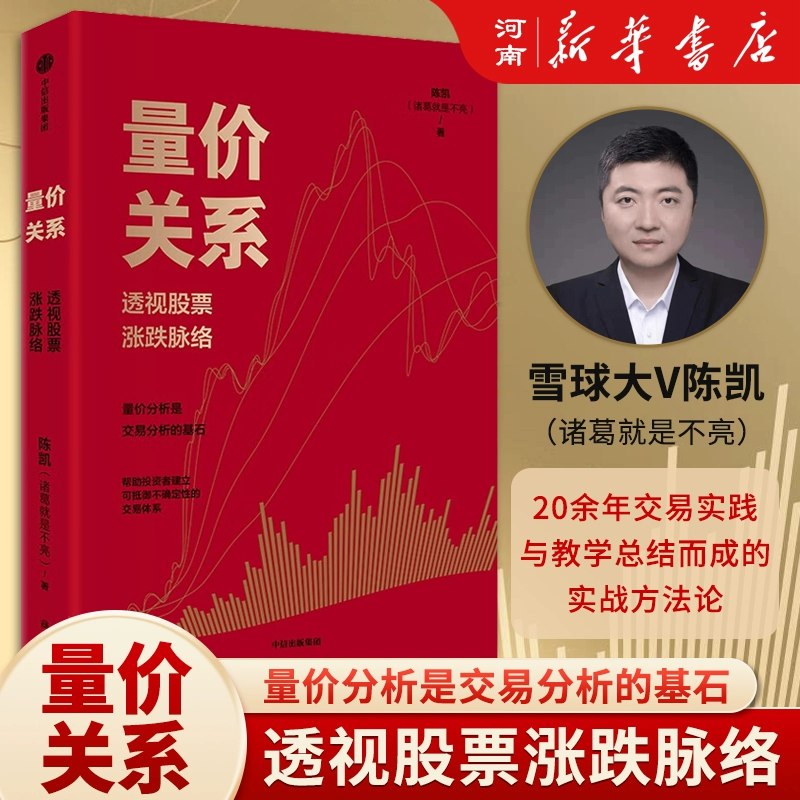 名称：《「量价关系：透视股票涨跌脉络百万粉丝认可的交易方法论》亮点：揭秘量价关系核心逻辑，百万粉丝验证的高效交易策略，助你精准把握市场脉搏
