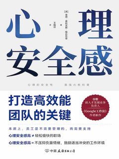 《心理安全感：打造高效能团队的关键》简介：本书系统解析心理安全感：打造高效能团队的关键的核心内容，并结合实用案例帮助读者加深理解