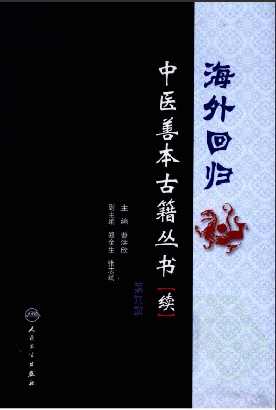 名称：《珍版海外回归中医善本古籍丛书系列》简介：该丛书收录了散佚海外的珍贵中医古籍，涵盖未公开手稿、孤本及罕见医学文献，经系统整理与专业校注，重现了宋元至明清时期的中医理论精髓与临床验方，为研究传统医学流变提供原始文献支撑