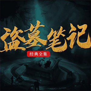 名称：《盗墓笔记｜南派三叔｜演播周建龙｜ 》简介：盗墓笔记｜南派三叔｜演播周建龙｜汇集了多领域的知识，帮助你在生活与职业中找到更多的可能性