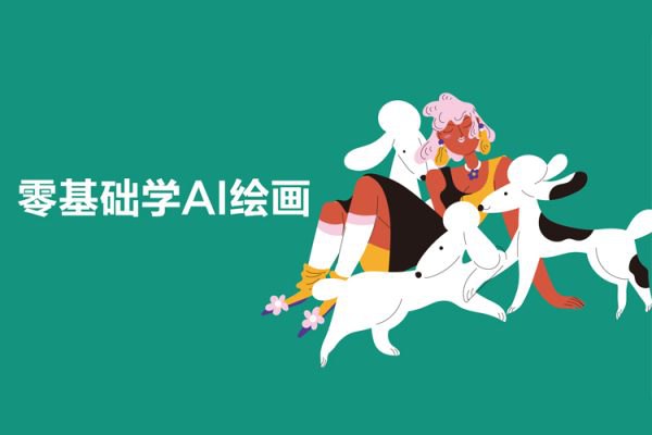 名称：《零基础学AI绘画，手把手教你从0基础入门》亮点：从零开始轻松掌握AI绘画技巧，无需基础也能快速上手创作标签：#AI绘画 #零基础入门 #手把手教学 #StableDiffusion #MidJourney更新日期：2025-06-19 05:38:17链接：