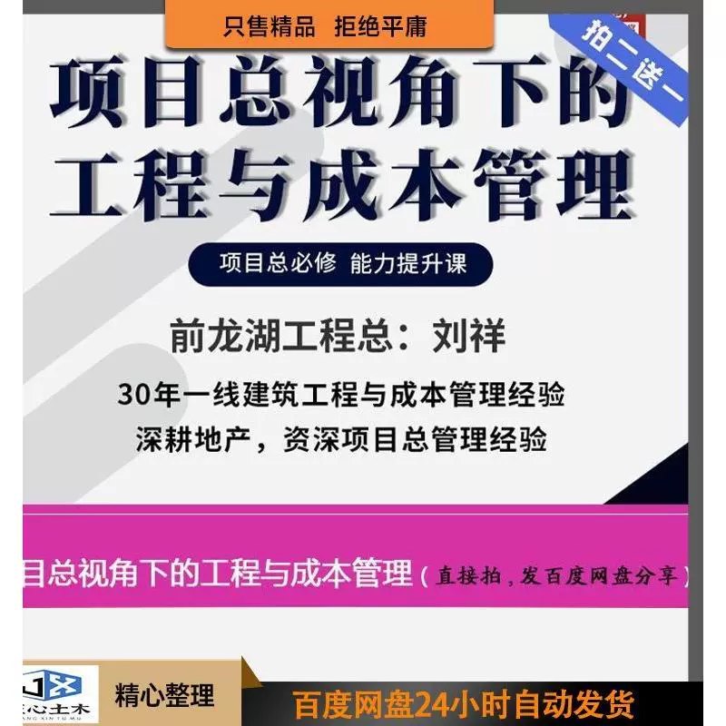 名称：《项目总视角下的工程与成本管理 》简介：项目总视角下的工程与成本管理这门课程为学习者提供了全面的知识和技巧，涵盖了从基础到进阶的多项内容