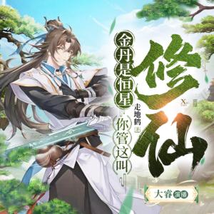 名称：《金丹是恒星，你管这叫修仙？1821集完 》亮点：金丹竟是恒星？颠覆修仙设定，探索宇宙奥秘的奇幻之旅等你开启！标签：#颠覆修仙 #金丹是恒星 #奇幻小说 #完本推荐更新日期：2025-06-18 22:42:29链接：
