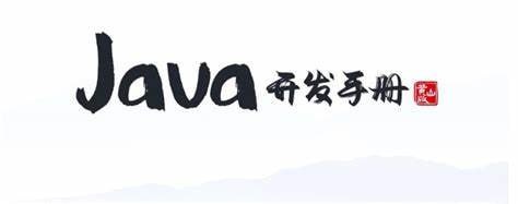 《阿里巴巴开发手册合集》简介：本书提供了关于阿里巴巴开发手册合集的深度解析，涵盖其发展背景、核心概念以及实际应用