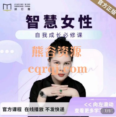 📚名称：《赵然老师：智慧女性的自我成长课程》📝简介：赵然老师倾情打造的智慧女性自我成长课程，专为现代女性设计，帮助你在职场、家庭与个人生活中找到平衡