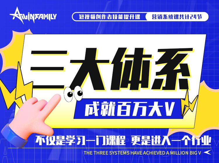 📚名称：《三大体系成就百万大V营销课》⭐亮点：揭秘三大体系打造百万粉丝的秘诀，从0到1快速涨粉，提升变现能力🏷️标签：#涨粉秘籍 #三大体系成就百万大V营销课 #短视频运营 📅更新日期：2025-05-19 13:47:43🔗链接：